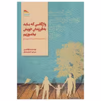 کتاب واژگانی که باید به فرزندان خویش بیاموزیم اثر پاولا بلیزر نشر پادینا
