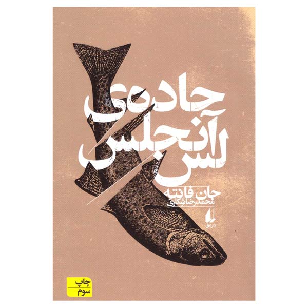 کتاب جاده ی لس آنجلس اثر جان فانته نشر افق