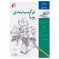 کتاب ترکیب‌بندی پویا آموزش آسان طراحی اثر ویلیام اف. پاول انتشارات برگ نگار