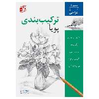کتاب ترکیب‌بندی پویا آموزش آسان طراحی اثر ویلیام اف. پاول انتشارات برگ نگار