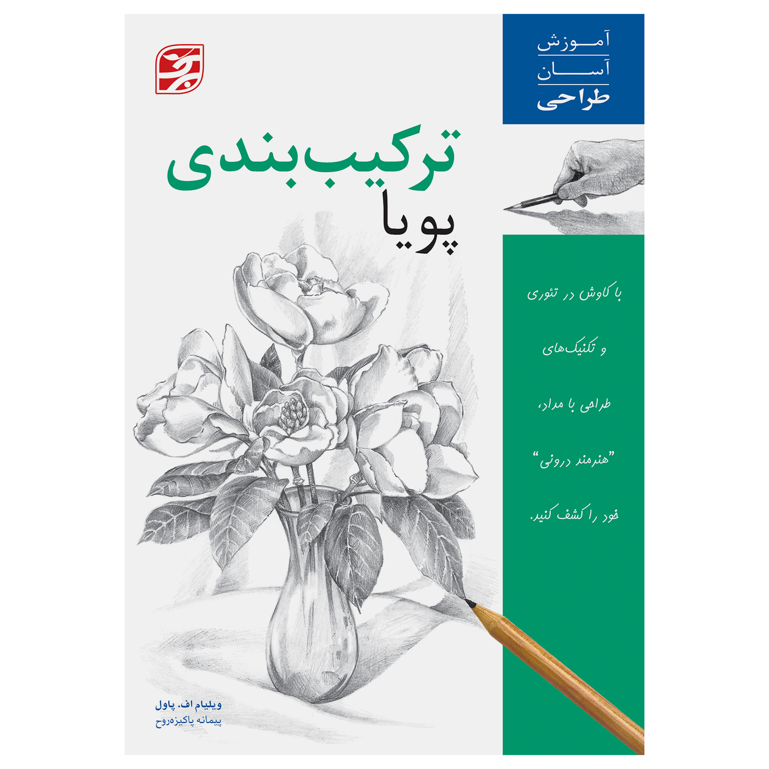 کتاب ترکیببندی پویا آموزش آسان طراحی اثر ویلیام اف. پاول انتشارات برگ نگار