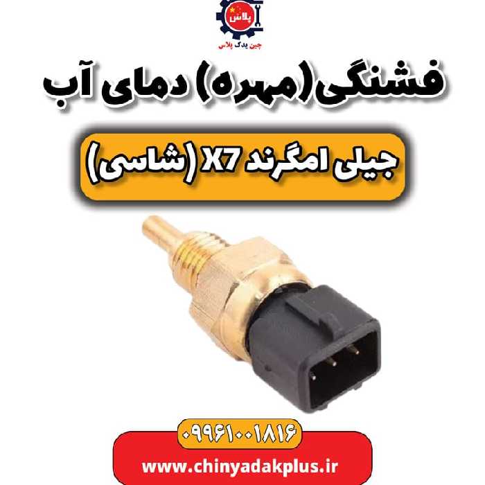 فشنگی (مهره) دمای آب جیلی امگرند X7 (شاسی)