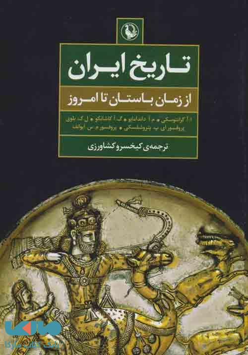 تاریخ ایران (از زمان باستان تا امروز) نشر مروارید