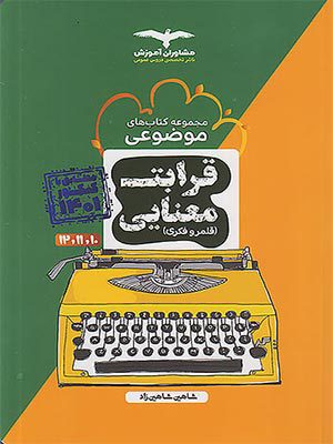 کتاب قرابت معنایی جامع کنکور مشاوران