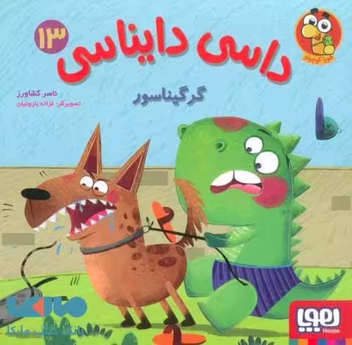 داسی دایناسی 13 (گرگیناسور) هوپا