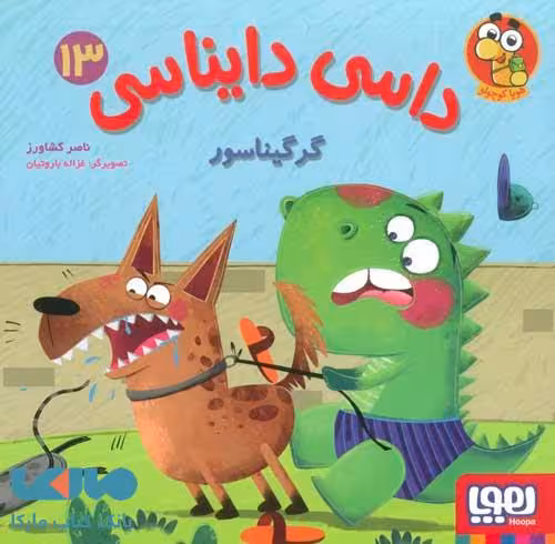 داسی دایناسی 13 (گرگیناسور) هوپا