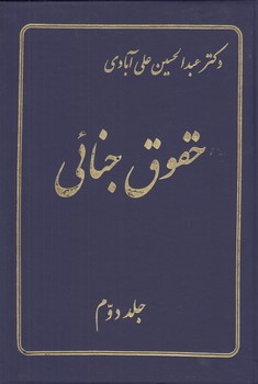 خرید کتاب حقوق جنائی (جلد 2) — کتابسرای طه