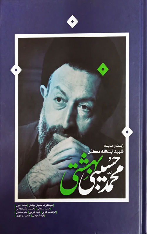 زیست و اندیشه شهید آیت الله دکتر محمد حسینی بهشتی