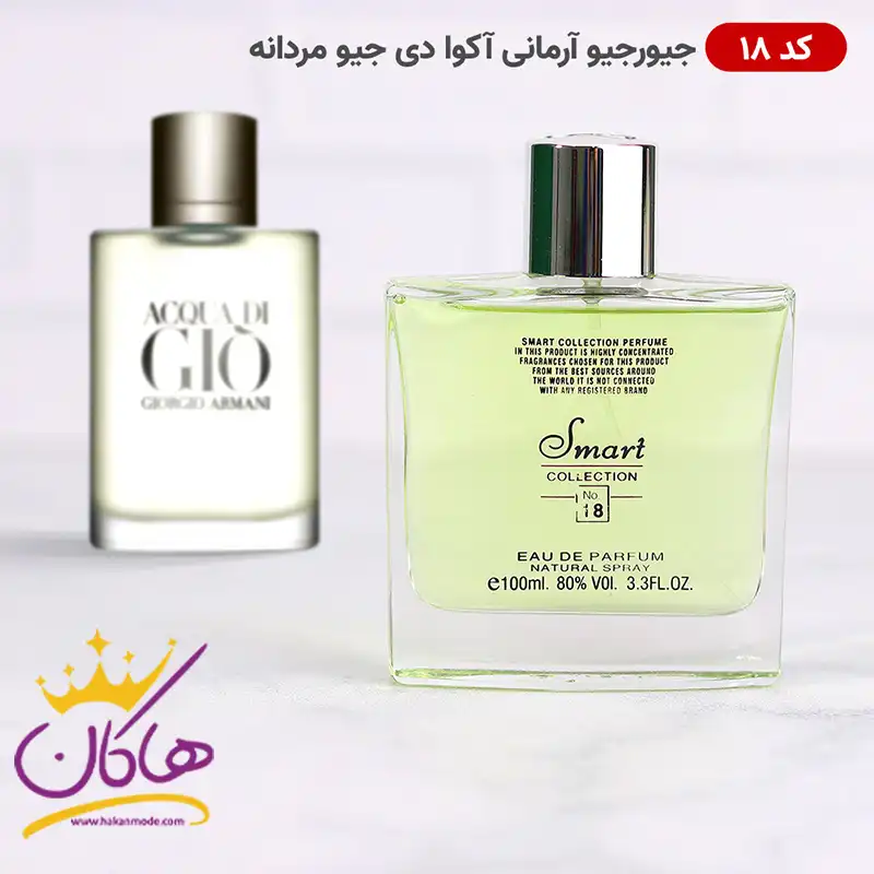 ادکلن اسمارت کالکشن 18 جورجیو آرمانی آکوا دی جیو 100 میل | Smart Collection Giorgio Armani Acqua di Giò