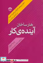 قیمت و خرید کتاب هنر ساختن آینده کار اثر لیندا گراتن | ایده بوک
