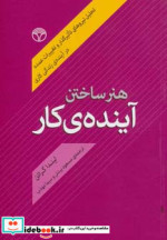 قیمت و خرید کتاب هنر ساختن آینده کار اثر لیندا گراتن | ایده بوک