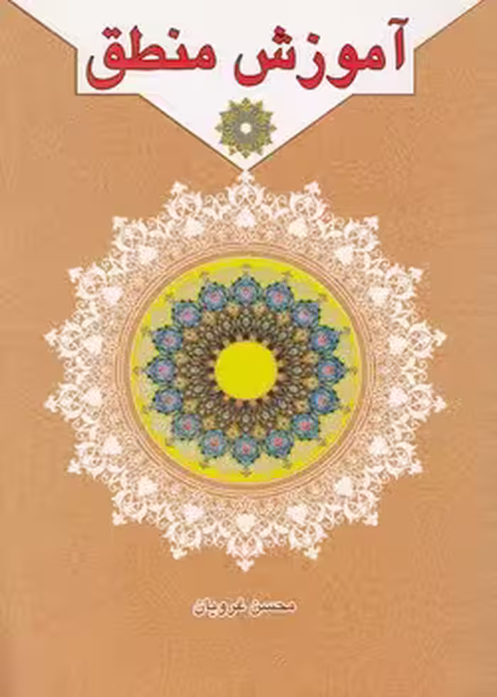 خرید کتاب آموزش منطق — کتابسرای طه