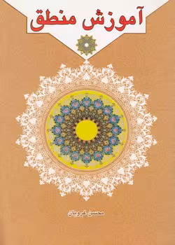 خرید کتاب آموزش منطق — کتابسرای طه