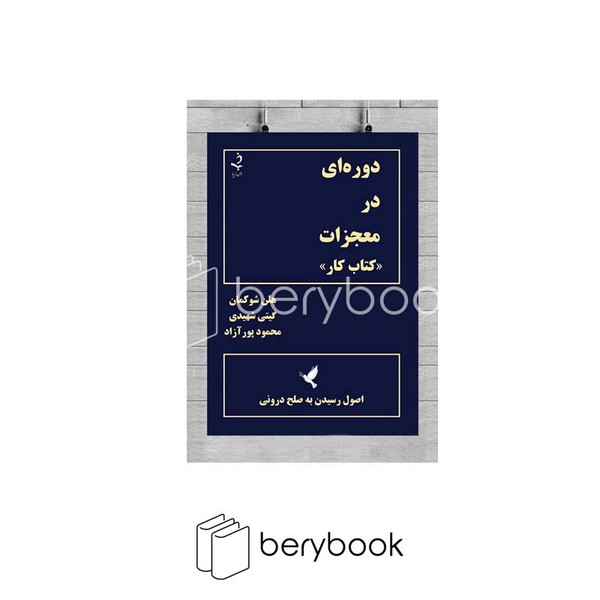 ذهن زیبا / دوره ای در معجزات / کتاب کار / اصول رسیدن به صلح درونی