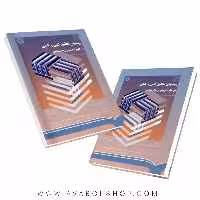 کتاب روشهای تحقیق کمی و کیفی در علوم تربیتی و روانشناسی جلد دوم‌ گال انتشارات سمت
