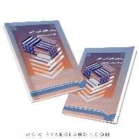کتاب روشهای تحقیق کمی و کیفی در علوم تربیتی و روانشناسی جلد دوم‌ گال انتشارات سمت