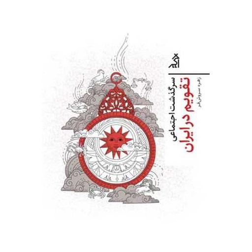 کتاب سرگذشت اجتماعی (تقویم در ایران) اثر زهره سروش فر