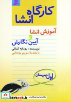 قیمت و خرید کتاب کارگاه انشا اول دبیرستان | ایده بوک