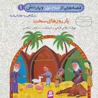 قصه هایی از امام علی و یارانش 1 (یار روزهای سخت) - کتاب‌فروشی کوچه کتاب