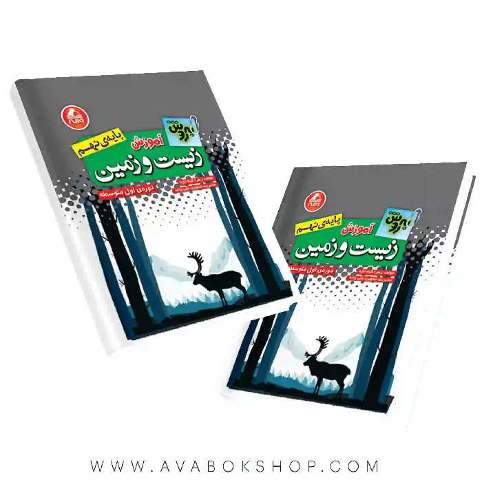 کتاب آموزش زیست و زمین نهم به روش واله