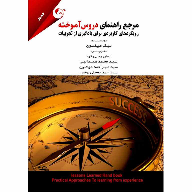 مرجع راهنمای دروس آموخته