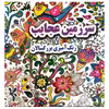 کتاب سرزمین عجایب رنگ آمیزی بزرگسالان اثر علی ذوالفقاری انتشارات جواهری