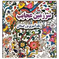 کتاب سرزمین عجایب رنگ آمیزی بزرگسالان اثر علی ذوالفقاری انتشارات جواهری