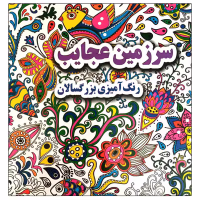 کتاب سرزمین عجایب رنگ آمیزی بزرگسالان اثر علی ذوالفقاری انتشارات جواهری