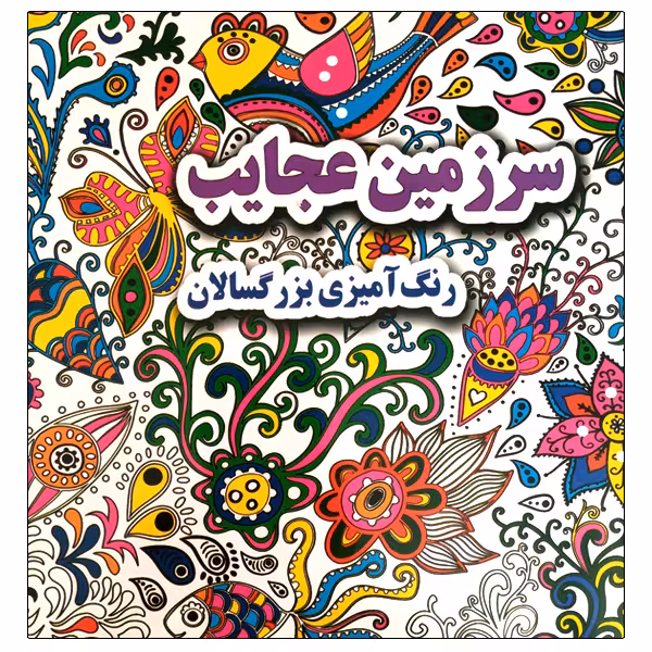کتاب سرزمین عجایب رنگ آمیزی بزرگسالان اثر علی ذوالفقاری انتشارات جواهری