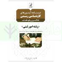 درسنامه آزمون های کارشناس رسمی (دادگستری و قوه قضاییه) رشته امور ثبتی | عظیمی آقداش