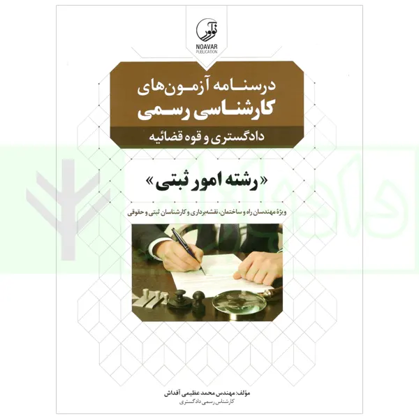 درسنامه آزمون های کارشناس رسمی (دادگستری و قوه قضاییه) رشته امور ثبتی | عظیمی آقداش