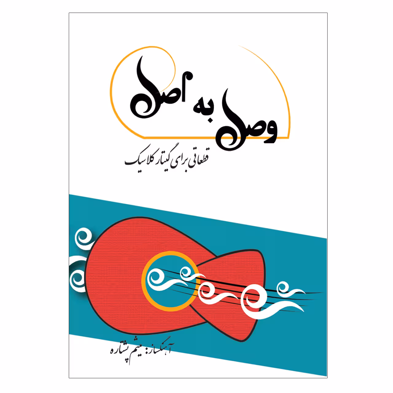 کتاب وصل به اصل قطعاتی برای گیتار کلاسیک اثر میثم پشتاره انتشارات پنج خط