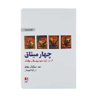کتاب چهار میثاق اثر دون میگوئل روئیز انتشارات ذهن آویز