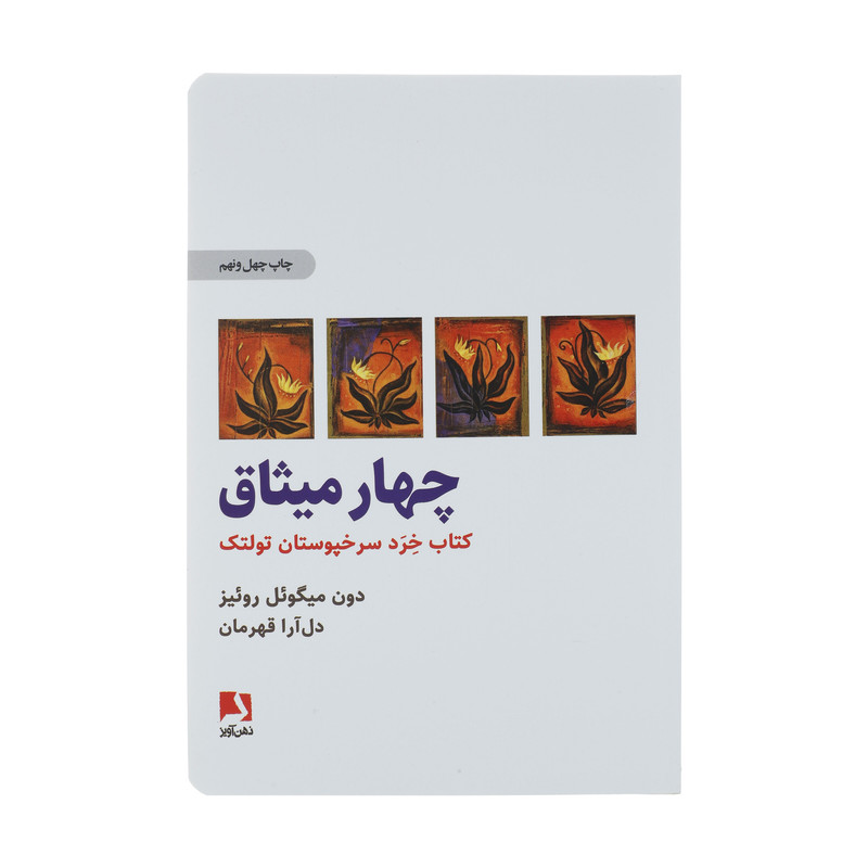 کتاب چهار میثاق اثر دون میگوئل روئیز انتشارات ذهن آویز
