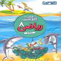 کتاب کار و تمرین ریاضی هشتم منتشران - بانک کتاب ماندگار-قیمت-خرید-کتاب-کمک-درسی-کنکور-دانشگاهی
