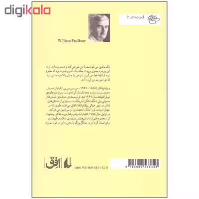 کتاب جنگل بزرگ اثر ویلیام فاکنر نشر افق