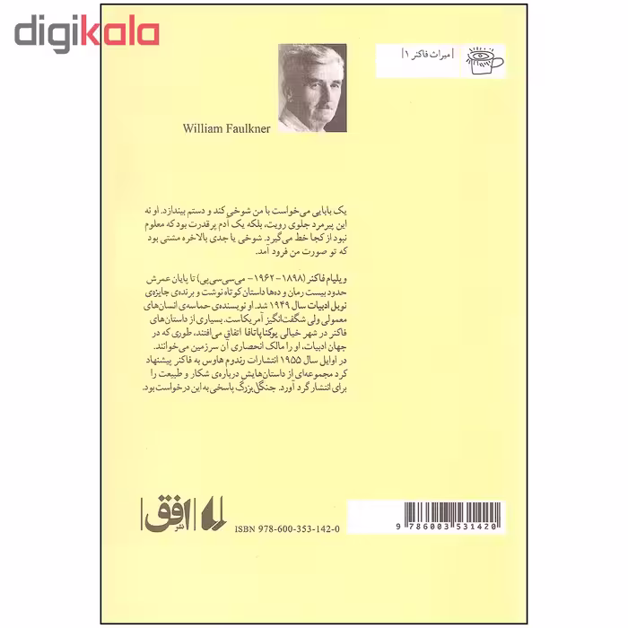 کتاب جنگل بزرگ اثر ویلیام فاکنر نشر افق
