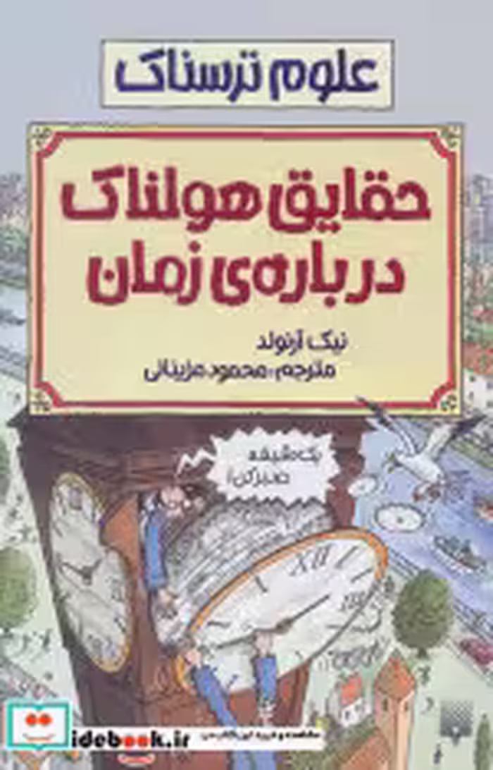 قیمت و خرید کتاب حقایق هولناک درباره زمان نشر پیدایش | ایده بوک