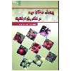 کتاب پرورش درختان میوه در کشاورزی ارگانیک اثر دکتر قاسم توحید لو نشر علم کشاورزی