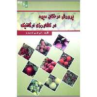 کتاب پرورش درختان میوه در کشاورزی ارگانیک اثر دکتر قاسم توحید لو نشر علم کشاورزی