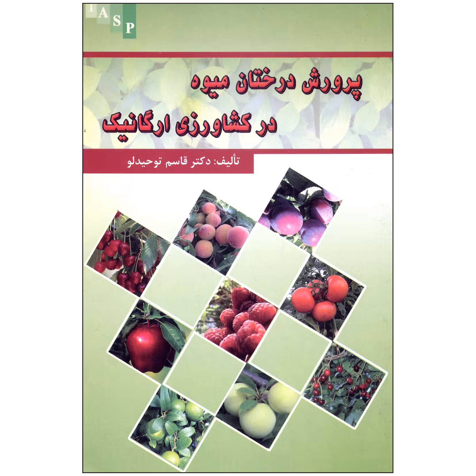 کتاب پرورش درختان میوه در کشاورزی ارگانیک اثر دکتر قاسم توحید لو نشر علم کشاورزی