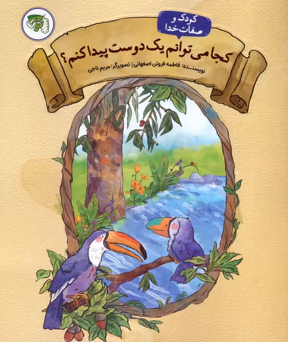 کودک و صفات خدا 2 (کجا می توانم یک دوست پیدا کنم؟) - ناشربوک | خرید آنلاین کتاب