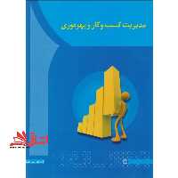 مدیریت کسب و کار و بهروری - فروشگاه کتاب اشراق