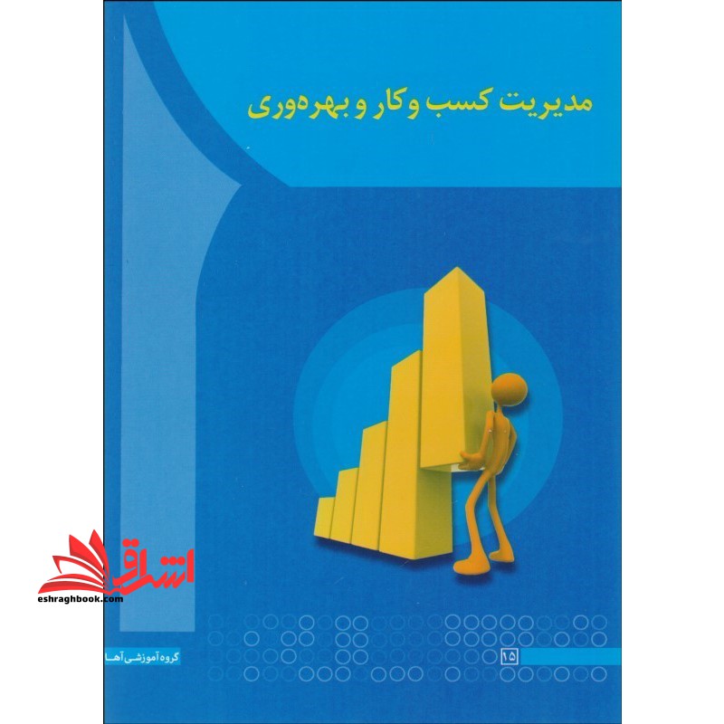مدیریت کسب و کار و بهروری - فروشگاه کتاب اشراق
