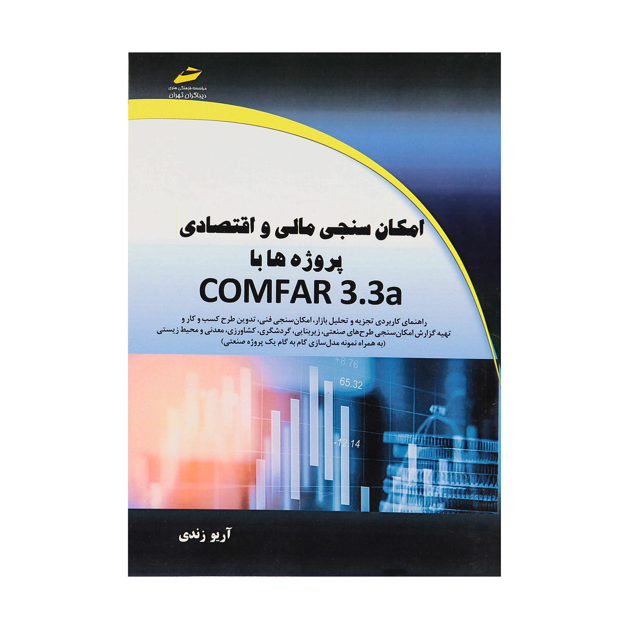 کتاب امکان سنجی مالی و اقتصادی پروژه ها با COMFAR 33a اثر آریو زندی نشر دیباگران تهران