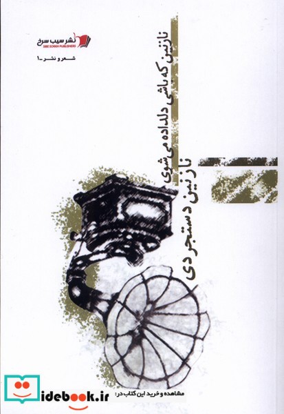 کتاب نازنین که باشی دلداده می شوی سیب سرخ