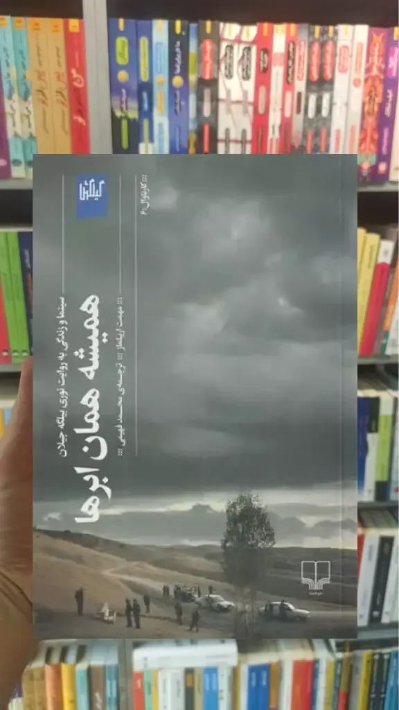 همیشه همان ابرها چشمه - بانک کتاب ماندگار-قیمت-خرید-کتاب-کمک-درسی-کنکور-دانشگاهی