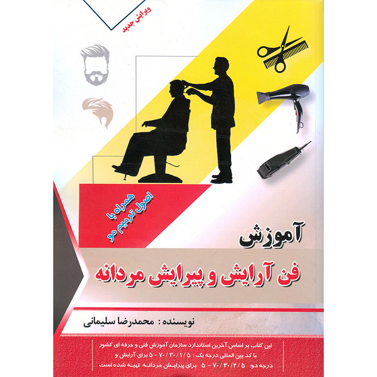 آموزش فن آرایش و پیرایش مردانه (ویرایش جدید)