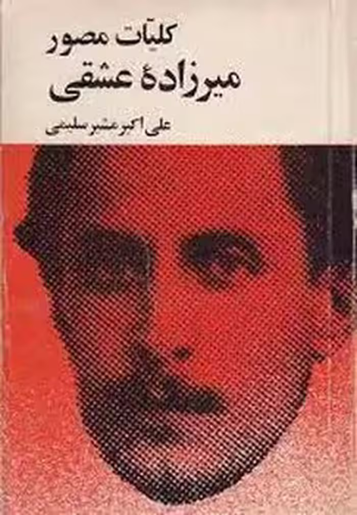 ک.م.م.عشقی | مرکز فرهنگی آبی