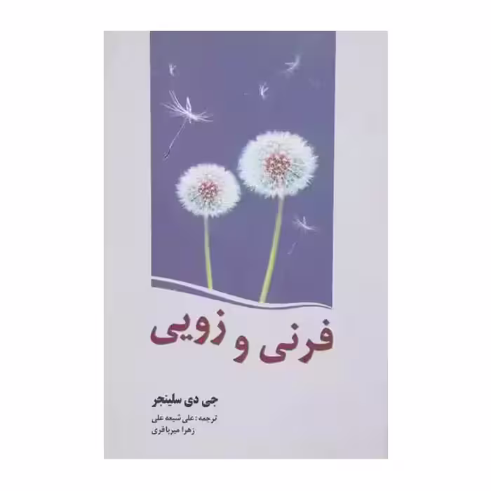 کتاب فرنی و زویی